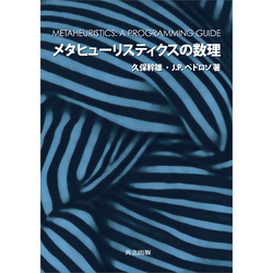 メタヒューリスティクスの数理 Amazon.co.jp: メタヒューリスティクスの数理 : 久保 幹雄