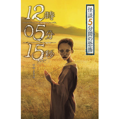 怪談 5分間の恐怖 12時05分15秒