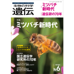 生物の科学 遺伝 2019年11月発行号 Vol.73 No.6