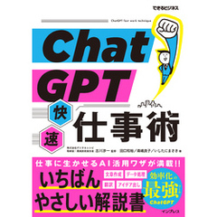 ChatGPT快速仕事術（できるビジネス）