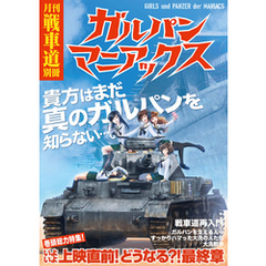 ガルパン・ファンブック 月刊戦車道 別冊 ガルパンマニアックス