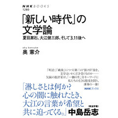 「新しい時代」の文学論　夏目漱石、大江健三郎、そして３．１１後へ