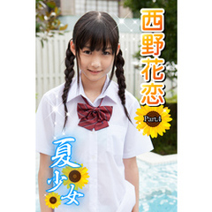 夏少女　西野花恋　Part.4