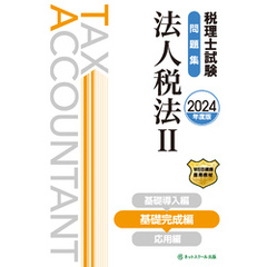 税理士試験問題集法人税法Ⅱ基礎完成編【2024年度版】
