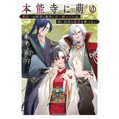 本能寺に萌ゆ　戦国一の姫君に転生した一般モブ子は、推し武将の寵愛を喜べない