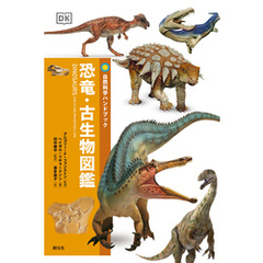 自然科学ハンドブック　恐竜・古生物図鑑