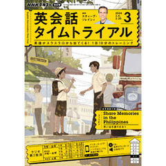 ＮＨＫラジオ 英会話タイムトライアル 2024年3月号