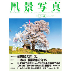 風景写真 (2024年3-4月号)