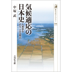 気候適応の日本史　－人新世をのりこえる視点－