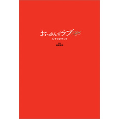 おっさんずラブ-リターンズ- シナリオブック