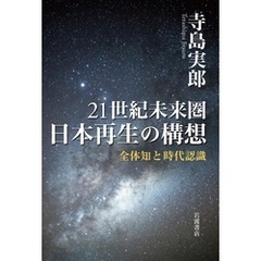 ２１世紀未来圏　日本再生の構想　全体知と時代認識