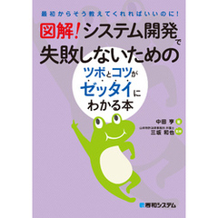 図解！　システム開発で失敗しないためのツボとコツがゼッタイにわかる本