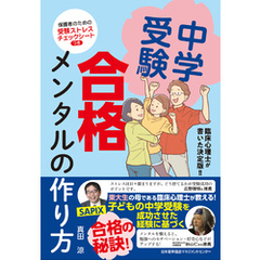 臨床心理士が書いた決定版！！　中学受験 合格メンタルの作り方