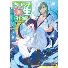 ちびっ子転生日記帳～お友達いっぱいつくりましゅ！～【電子版限定書き下ろしSS付】 2巻