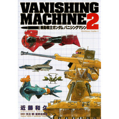 機動戦士ガンダム　バニシングマシン　（２）