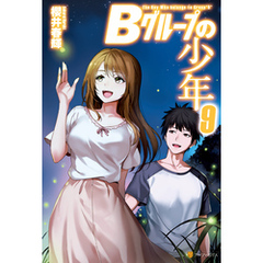 Ｂグループの少年９