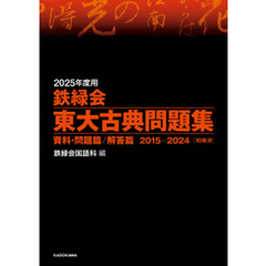 2025年度用　鉄緑会東大古典問題集　資料・問題篇／解答篇　2015-2024