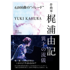 ６，０００曲の“パレード”　作曲家・梶浦由記　異才の流儀