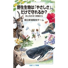 野生生物は「やさしさ」だけで守れるか？　命と向きあう現場から