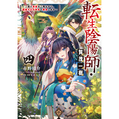 転生陰陽師・賀茂一樹4～二度と地獄はご免なので、閻魔大王の神気で無双します～【電子書籍限定書き下ろしSS付き】
