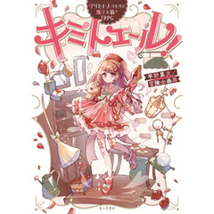 守りたい人のために魔法を紡ぐTRPG　キミトエール！