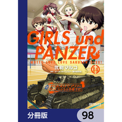 ガールズ＆パンツァー もっとらぶらぶ作戦です！【分冊版】　98