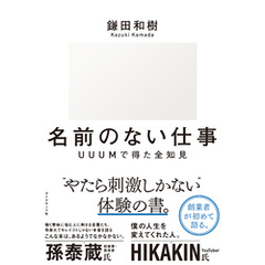 名前のない仕事　ＵＵＵМで得た全知見