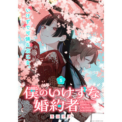 僕のいけずな婚約者 連載版：5