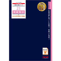 税理士 21 相続税法 総合計算問題集 基礎編 2025年度版