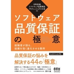 ソフトウェア品質保証の極意 ―経験者が語る、組織を強く進化させる勘所―