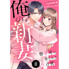 comic Berry’s俺の新妻～御曹司の煽られる独占欲～ 8巻