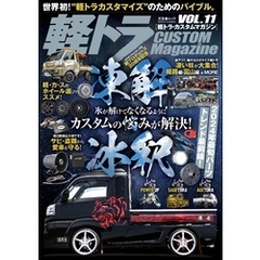 軽トラ CUSTOM Magazine Vol.11