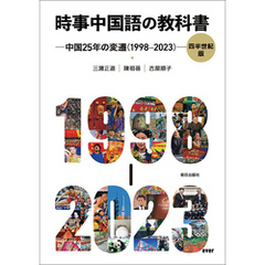時事中国語の教科書 四半世紀版　─中国25 年の変遷（1998-2023）─