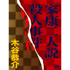 「家康二人説」殺人事件