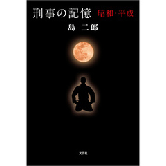 刑事の記憶 昭和・平成