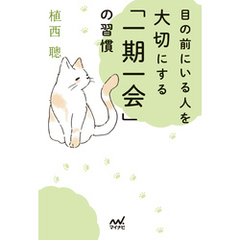 目の前にいる人を大切にする「一期一会」の習慣