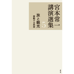 宮本常一講演選集　旅と観光　移動する民衆