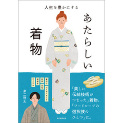 人生を豊かにする　あたらしい着物