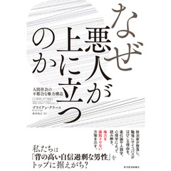 なぜ悪人が上に立つのか―人間社会の不都合な権力構造