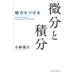 地力をつける　微分と積分