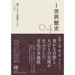 岩波講座　世界歴史　第４巻　南アジアと東南アジア　～１５世紀