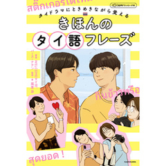 タイドラマにときめきながら覚える　きほんのタイ語フレーズ　音声ダウンロード付