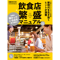 飲食店 繁盛マニュアル 2025年版（日経ムック）