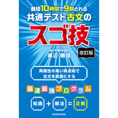 改訂版　最短１０時間で９割とれる　共通テスト古文のスゴ技