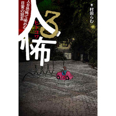 人怖３人を恐怖で染める日常の狂乱