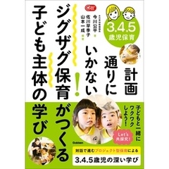 Gakken 保育 Books 3.4.5歳児保育 計画通りにいかない！ジグザグ保育がつくる子ども主体の学び