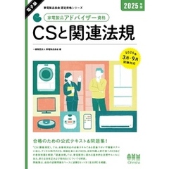 家電製品協会　認定資格シリーズ 2025年版　家電製品アドバイザー資格　CSと関連法規