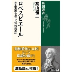 ロベスピエール―民主主義を信じた「独裁者」―（新潮選書）