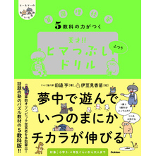 ヒー＆マーのゆかいな学習 5教科の力がつく 天才！！ヒマつぶしドリル ふつう