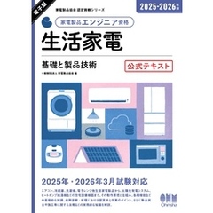 家電製品協会　認定資格シリーズ　2025-2026年版　家電製品エンジニア資格　生活家電 ―基礎と製品技術―　公式テキスト